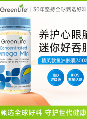 Greenlife深海鱼油迷你软胶囊omega3中老年进口保健品精英款300粒