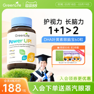 Greenlife叶黄素青少年护眼脑宝DHA鱼油补脑巴康名初高中学生胶囊