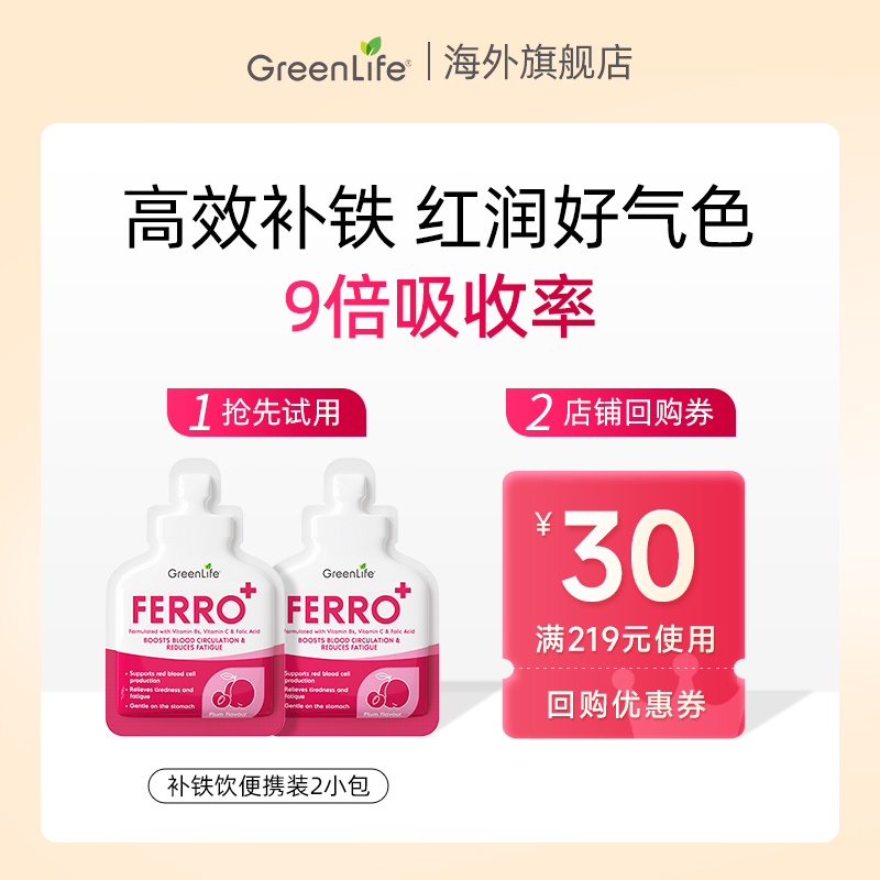 【天猫U先】2包Greenlife补铁成人女性经期孕哺乳口服液补气血