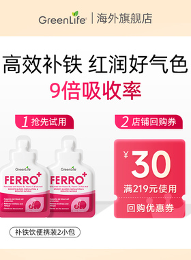 【天猫U先】2包Greenlife补铁成人女性经期孕哺乳口服液补气血