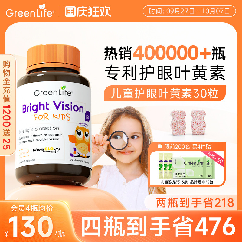 Greenlife儿童叶黄素专利眼睛护眼片咀嚼片维生素进口非蓝莓软糖