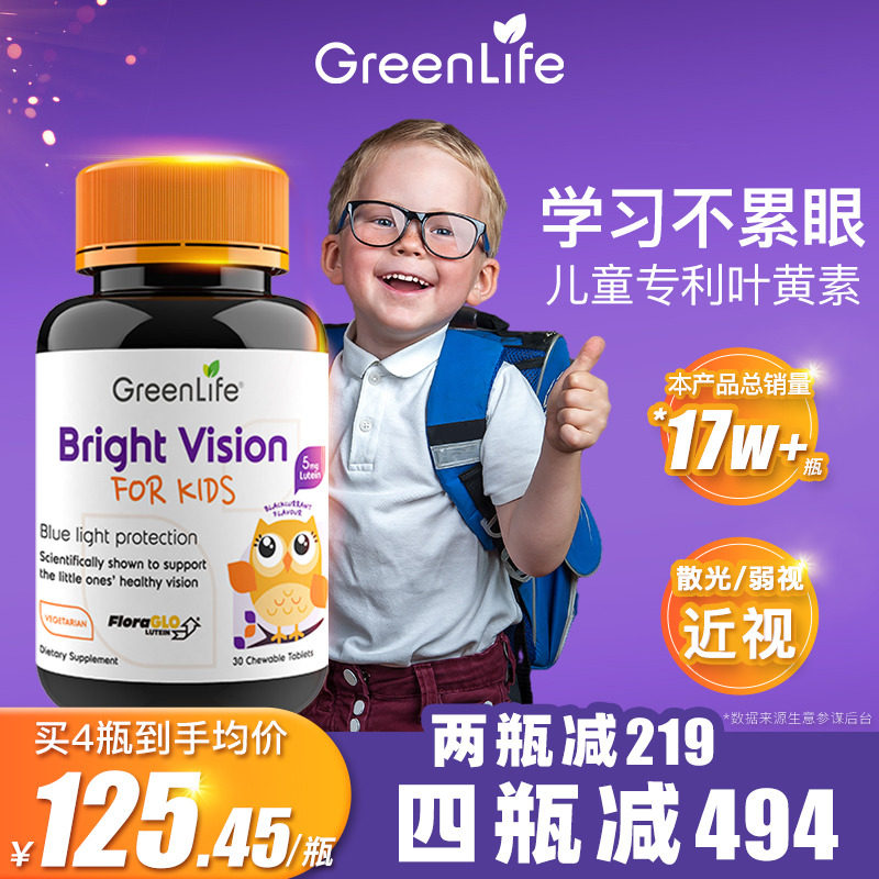 Greenlife美国专利儿童叶黄素近视保健品弱视散光视眼非蓝莓四瓶