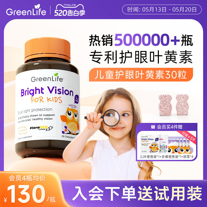 Greenlife儿童叶黄素专利眼睛小分子护眼咀嚼片维生素c专用进口