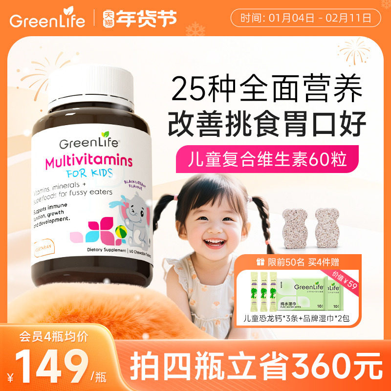 Greenlife儿童复合多种维生素Cb族vc钙片宝宝营养包补铁镁锌60粒
