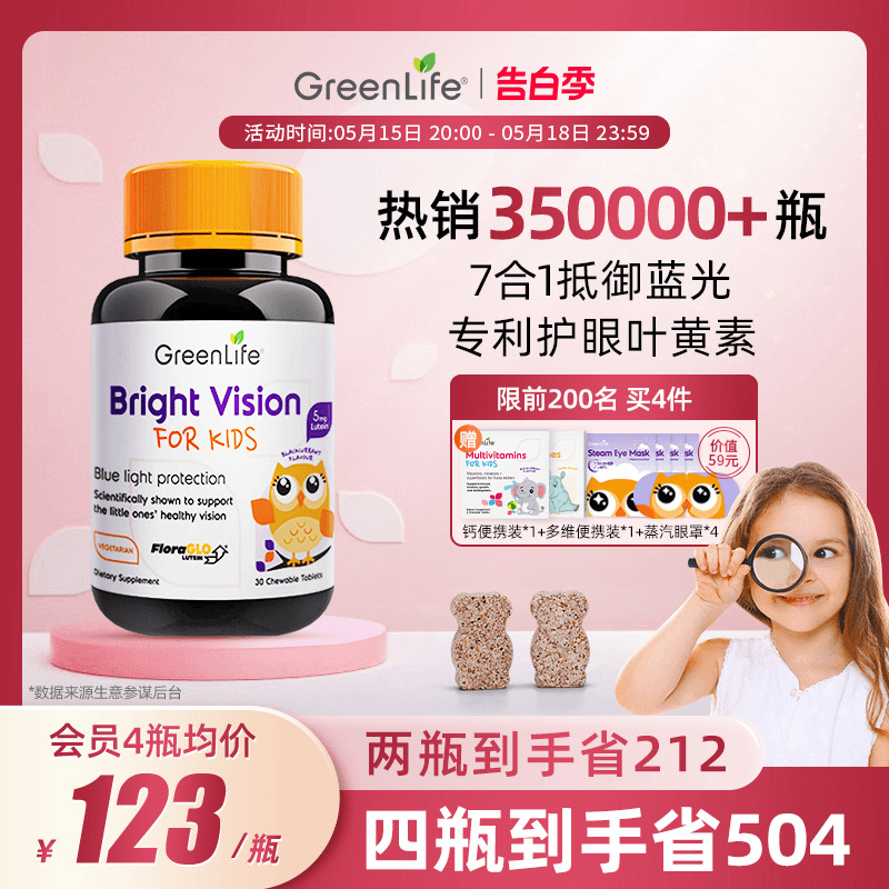 Greenlife儿童叶黄素专利眼睛护眼片维生素进口保健品 保健食品/膳食营养补充食品 叶黄素 原图主图