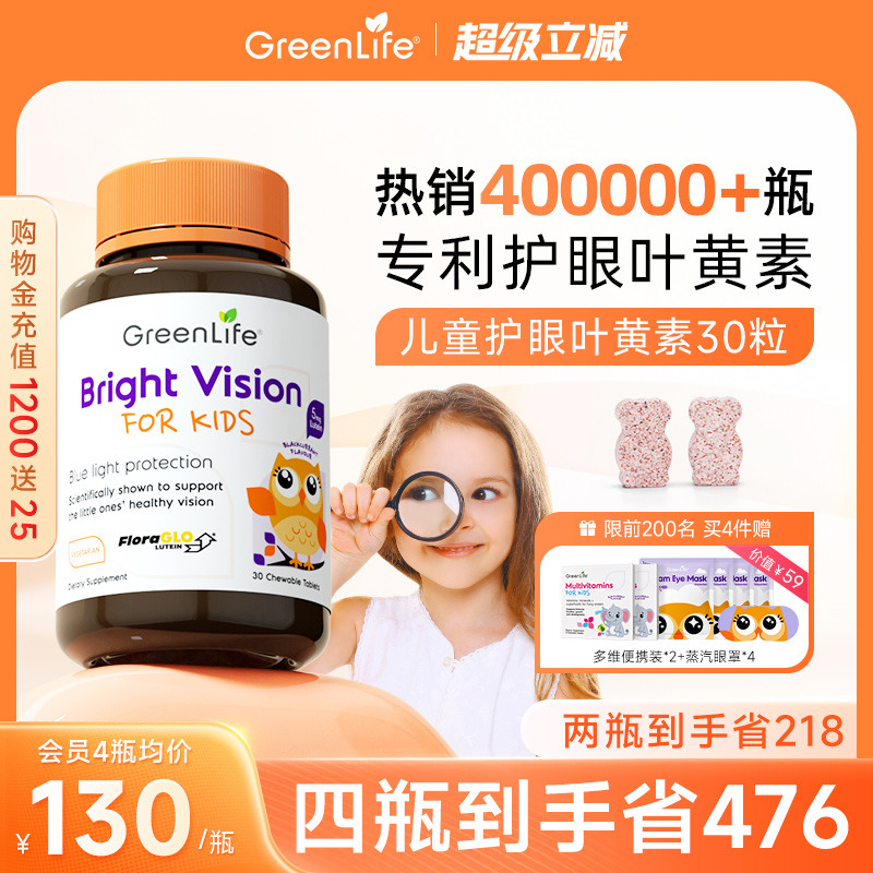 Greenlife儿童叶黄素专利眼睛护眼片咀嚼片维生素进口非蓝莓软糖