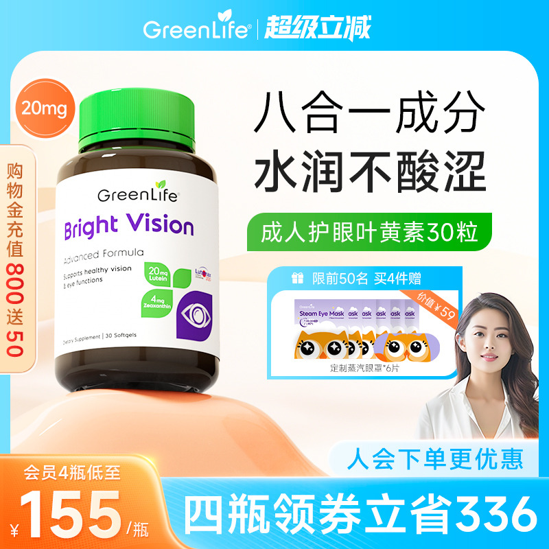 Greenlife叶黄素成人护眼片lutein专利花青素虾青保健胶囊非蓝莓