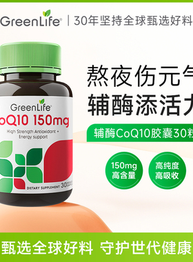 Greenlife辅酶q10软胶囊备孕心脑血管护心辅酶原装进口保健品30粒
