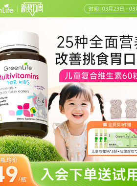 Greenlife儿童复合多种维生素Cb族vc钙片宝宝营养包补铁镁锌60粒