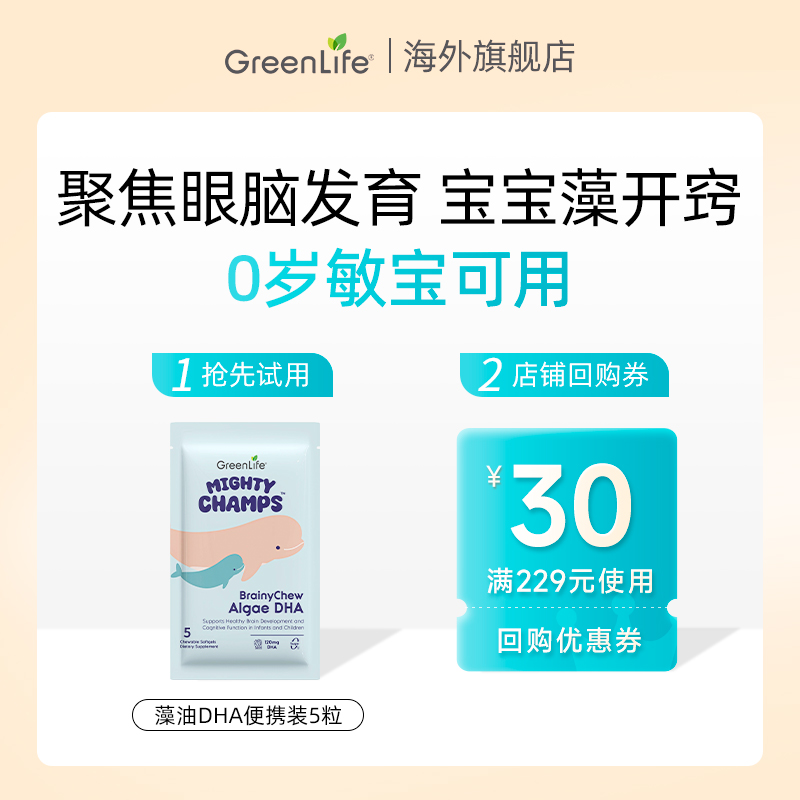 【天猫U先】5粒Greenlife儿童藻油DHA婴幼儿补脑软胶囊便携装