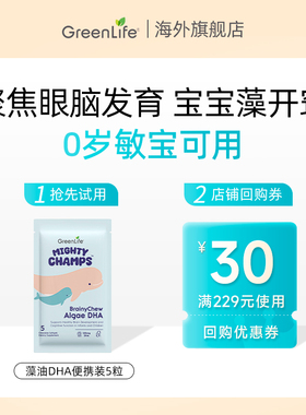 【天猫U先】5粒Greenlife儿童藻油DHA婴幼儿补脑软胶囊便携装