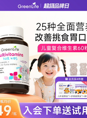 Greenlife儿童复合多种维生素Cb族vc钙片宝宝营养包补铁镁锌60粒