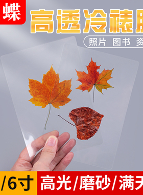冷裱膜照片塑封膜自封海报保护膜植物树叶标本相片冷膜纸封膜纸6寸a4光面高透磨砂哑光哑面满天星自粘塑封膜