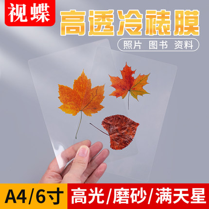 冷裱膜照片塑封膜自封海报保护膜植物树叶标本相片冷膜纸封膜纸6寸a4光面高透磨砂哑光哑面满天星自粘塑封膜