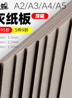 硬纸板A4卡纸硬灰色大张垫板硬纸壳板卡片模型A2大尺寸A3A5盒子厚2毫米3mm灰卡板隔板卡纸手工牛皮diy灰板纸