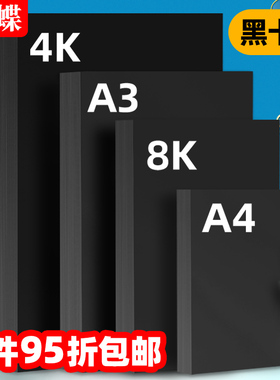 黑色卡纸a4硬卡纸黑色卡纸8k手刮画画幼儿园大张a3手绘本涂鸦摄影相册diy贺卡专用230g180g160g八开黑卡纸4开