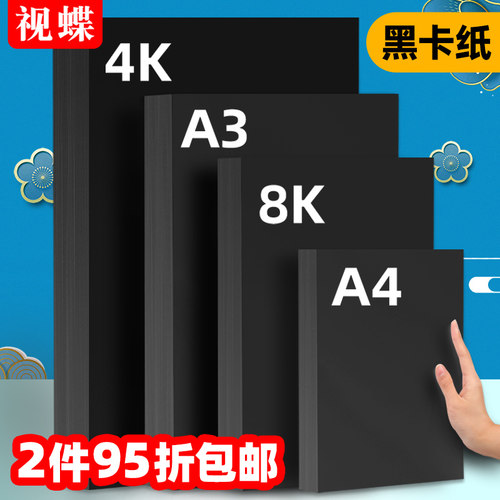 视蝶黑色卡纸A4硬手刮画画