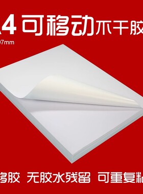 可移不干胶a4A4白色亮面哑面可移动不干胶PP合成纸激光喷墨打印标签贴纸a4可移除背胶无残胶重复粘贴标签纸