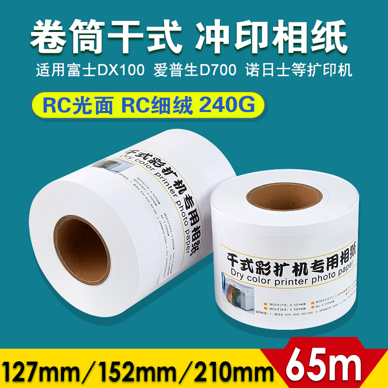 干式卷筒rc相纸富士a4喷墨打印