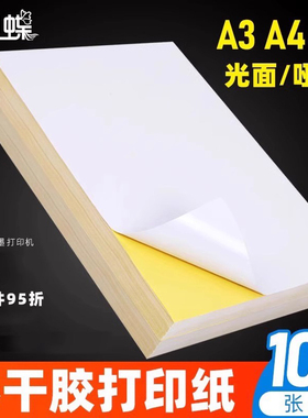 a4不干胶打印纸a3牛皮纸a5光面哑面背胶自粘100张空白激光喷墨80g可定制分类手写小方格模切已内切割标签贴纸