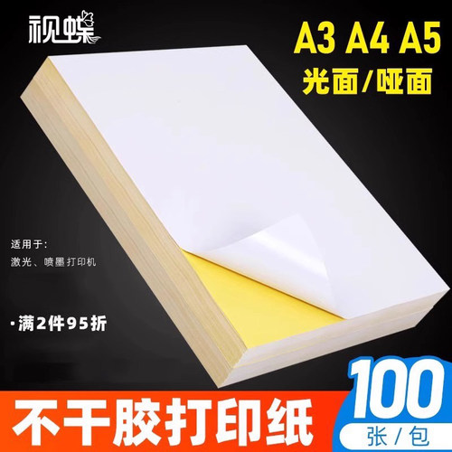 牛皮纸自粘激光喷墨不干胶可定制