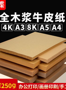 牛皮纸A4打印纸A3牛皮卡纸4K8开80g120g180G250克书写绘画账本凭证封面打印纸300g硬卡纸双面8K牛皮卡纸牛卡
