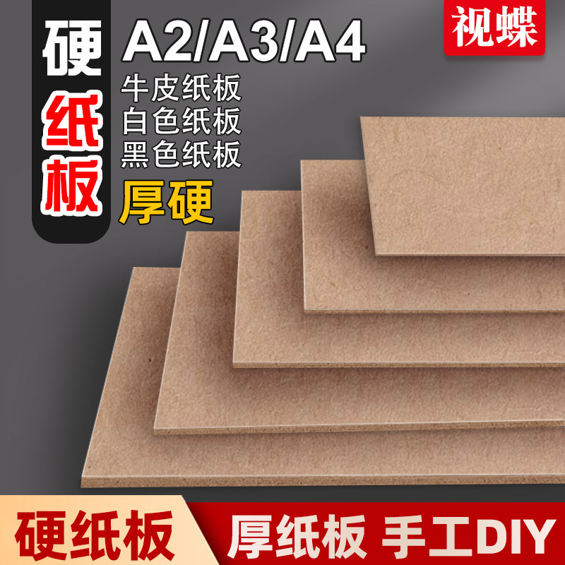 硬纸板A4厚板纸儿童手工A2垫板a3大尺寸厚广告隔板牛皮色纸壳diy灰纸板1.3mm卡板牛皮纸白色板黑色灰板纸卡纸
