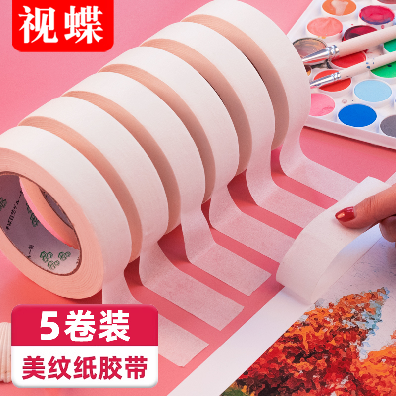 美纹纸胶带5卷美术生专用不干胶外墙面保护膜无痕美术美工水彩画贴边贴纸弱粘性手撕黄色装修遮蔽胶布纸胶带