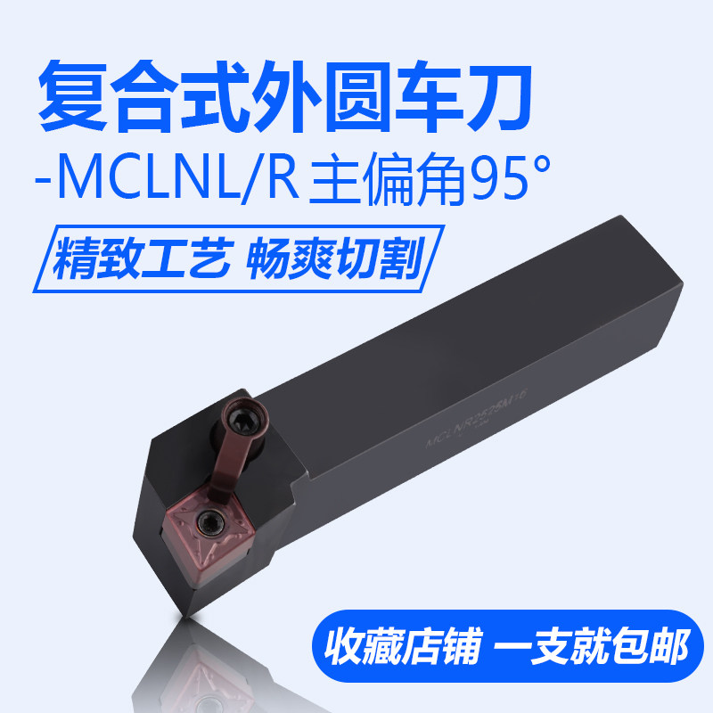 克固主偏角95度复合式压板数控外圆正反刀杆MCLNL2020K09/2525M12在类目 五金/工具, 刃具, 车刀, 圆车刀中 - 来自Buy2taobao.com提供专业的淘宝代购服务