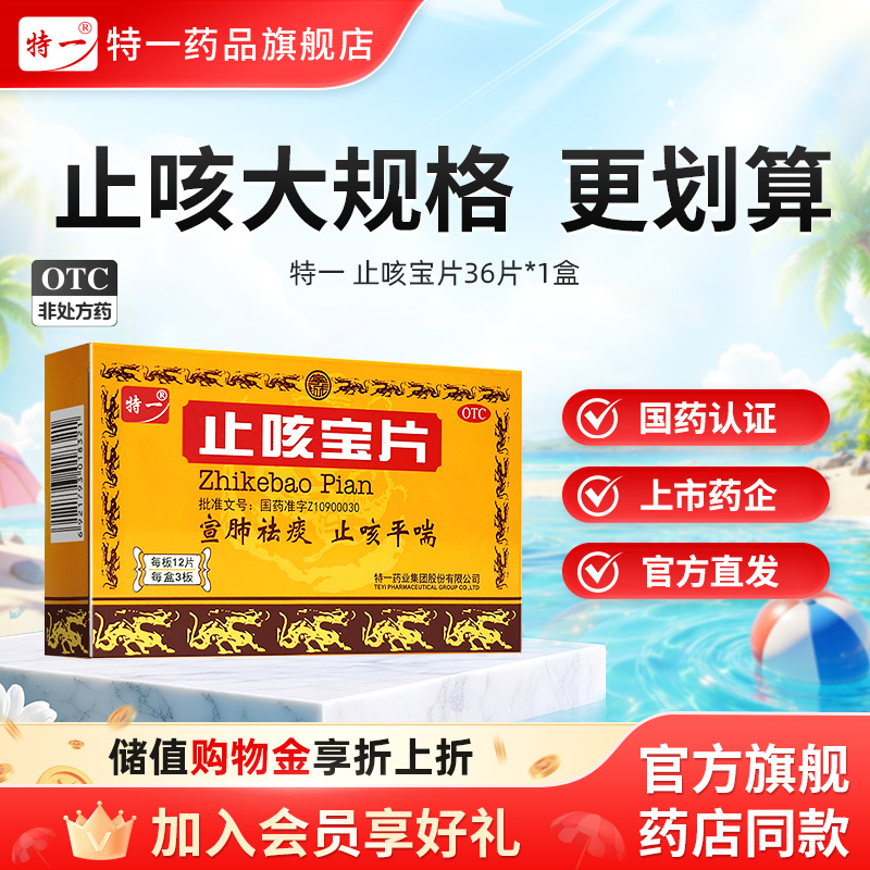 【特一】止咳宝片0.35g*36片/盒