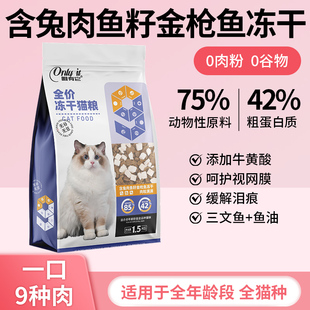 唯有它猫粮全价全阶段无谷冻干猫粮鸡肉金枪鱼鳕鱼鱼仔鸭肉牛肉