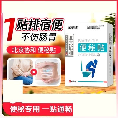 便秘贴润肠通便贴排毒顽固型成人儿童老人腹部肠胃穴位贴肚脐正品