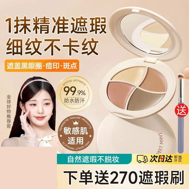 三四色遮瑕膏遮盖斑点脸部黑眼圈眼袋适合干皮化妆师专用超强遮瑕