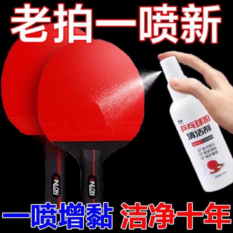 【一喷就粘】乒乓球拍胶皮清洁剂清洗护理保养液体专用喷雾增粘剂