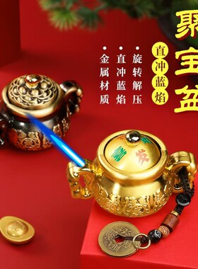 创意聚宝盆造型充气防风打火机