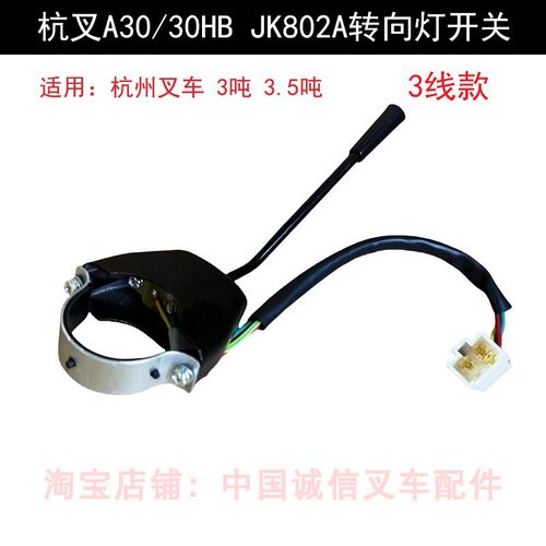 适用杭州叉车2-3.5吨转向灯开关JK802杭叉A30/A35/30HB方向灯开关