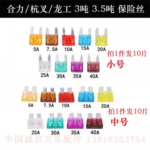 合力杭州龙工叉车3吨3.5T保险丝熔断片杭叉A30A35A38保险片K30K35