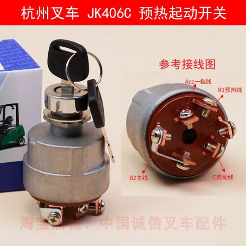 杭州叉车预热启动开关JK406C起动钥匙杭叉30HB/A30/R35通用点火锁