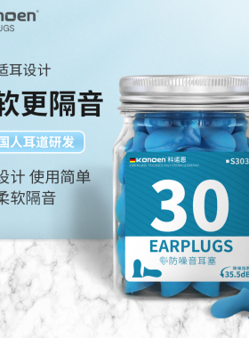 德国科诺恩防噪音睡眠耳塞弧形防吵不掉专用用隔音学生宿舍睡觉