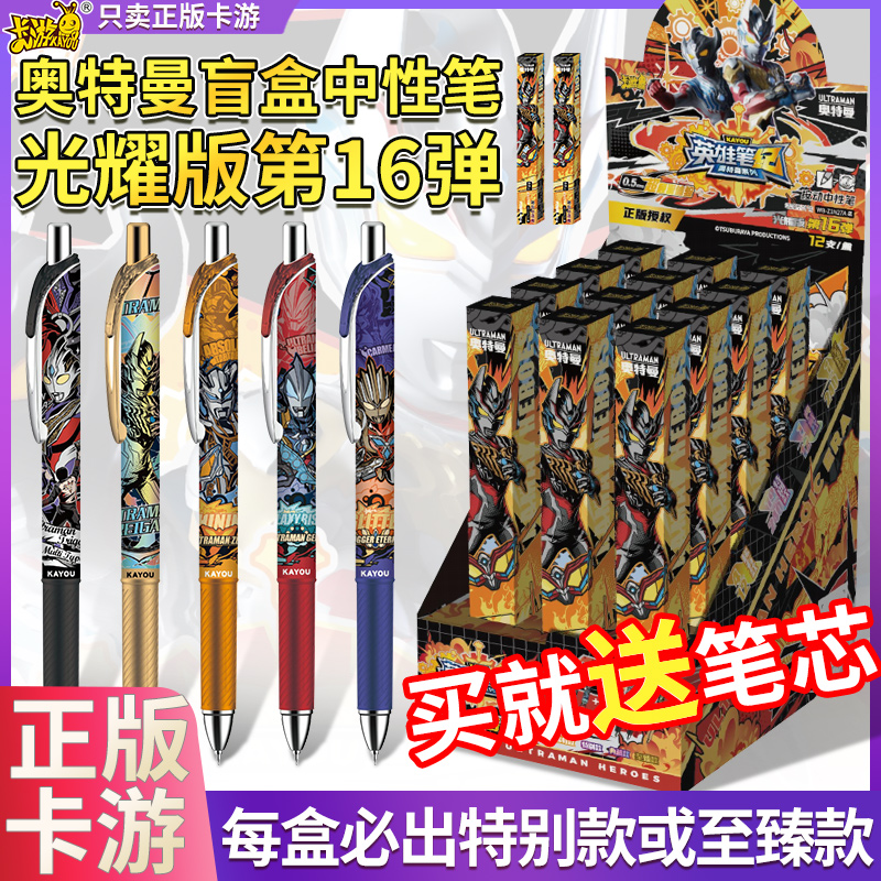 卡游奥特曼中性笔盲盒光耀16弹