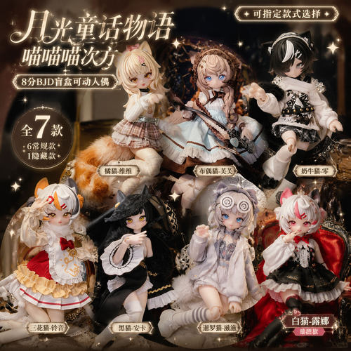 正版月光童话8分BJD盲盒手办