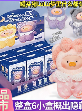 TOYZEROPLUS罐头猪LuLu梦里什么都有胶脸毛绒玩偶潮玩盲盒周边玩