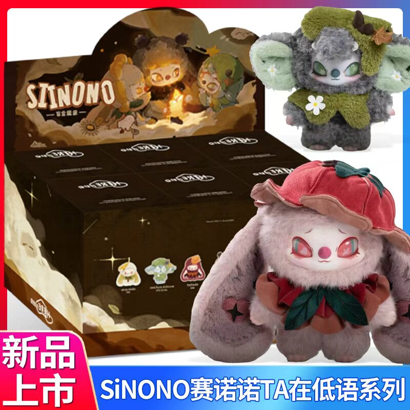 SIINONO赛诺诺盲盒第二代TA在低语毛绒挂件玩偶手办桌面摆件公仔