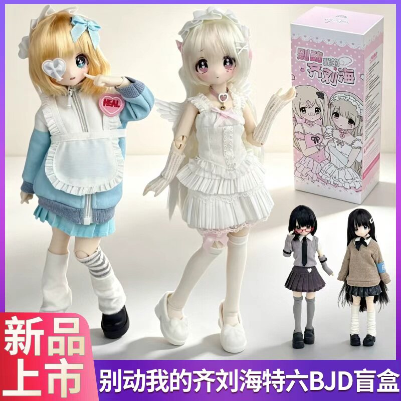 别动我的齐刘海BJD盲盒可动人偶图片