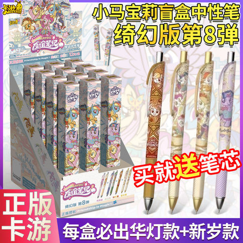 小马宝莉盲盒中性笔绮幻版第8弹