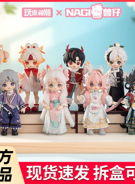 玩乐寻潮NAGI兽仔第4代逍遥游盲盒关节可动人偶12分BJD手办摆件