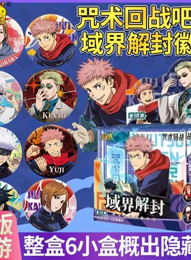 卡游咒术回战域界解封吧唧徽章胸针虎杖悠仁五条悟纪念币动漫周边