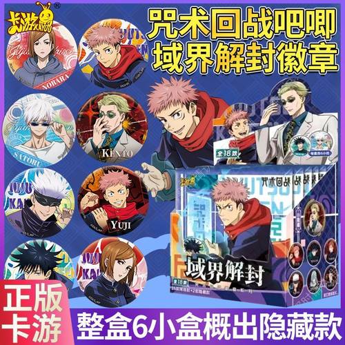 卡游咒术回战徽章吧唧域界解封