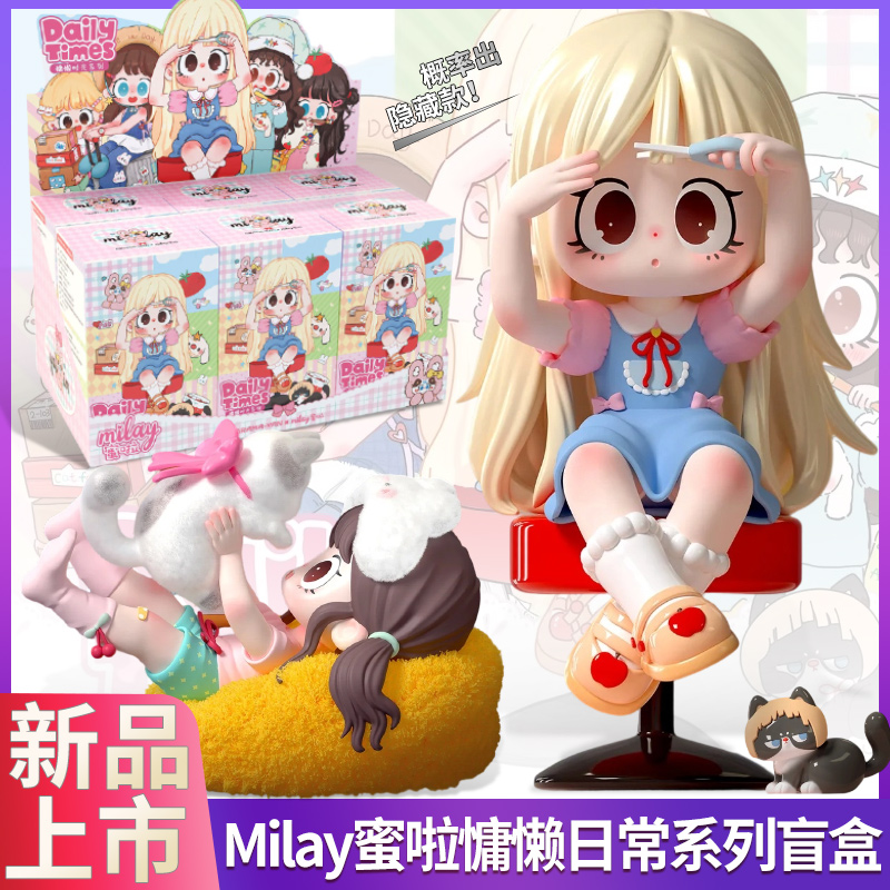 现货milay蜜啦少女盲盒慵懒时光
