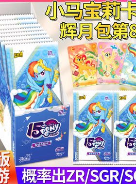 卡游小马宝莉卡片辉月包8第八弹sc一整盒装卡牌彩背正版小卡玛丽7